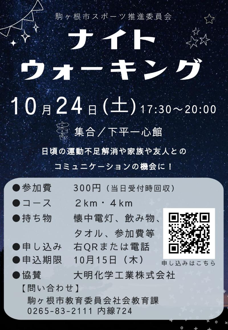 第3回ナイトウォーキングチラシ
