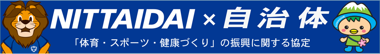 日体大との協定