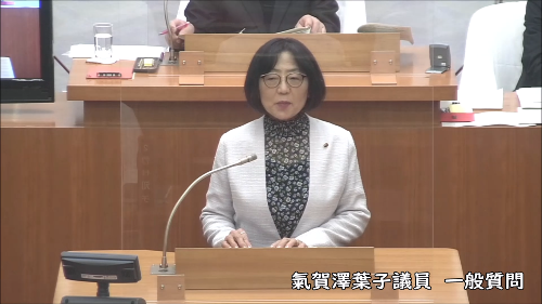 氣賀澤葉子議員