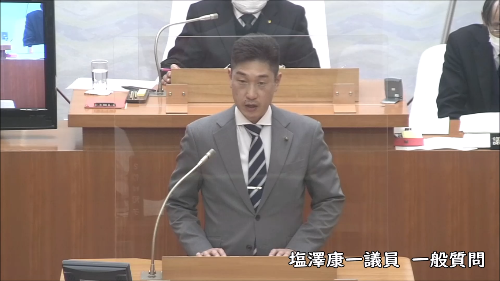 塩澤康一議員