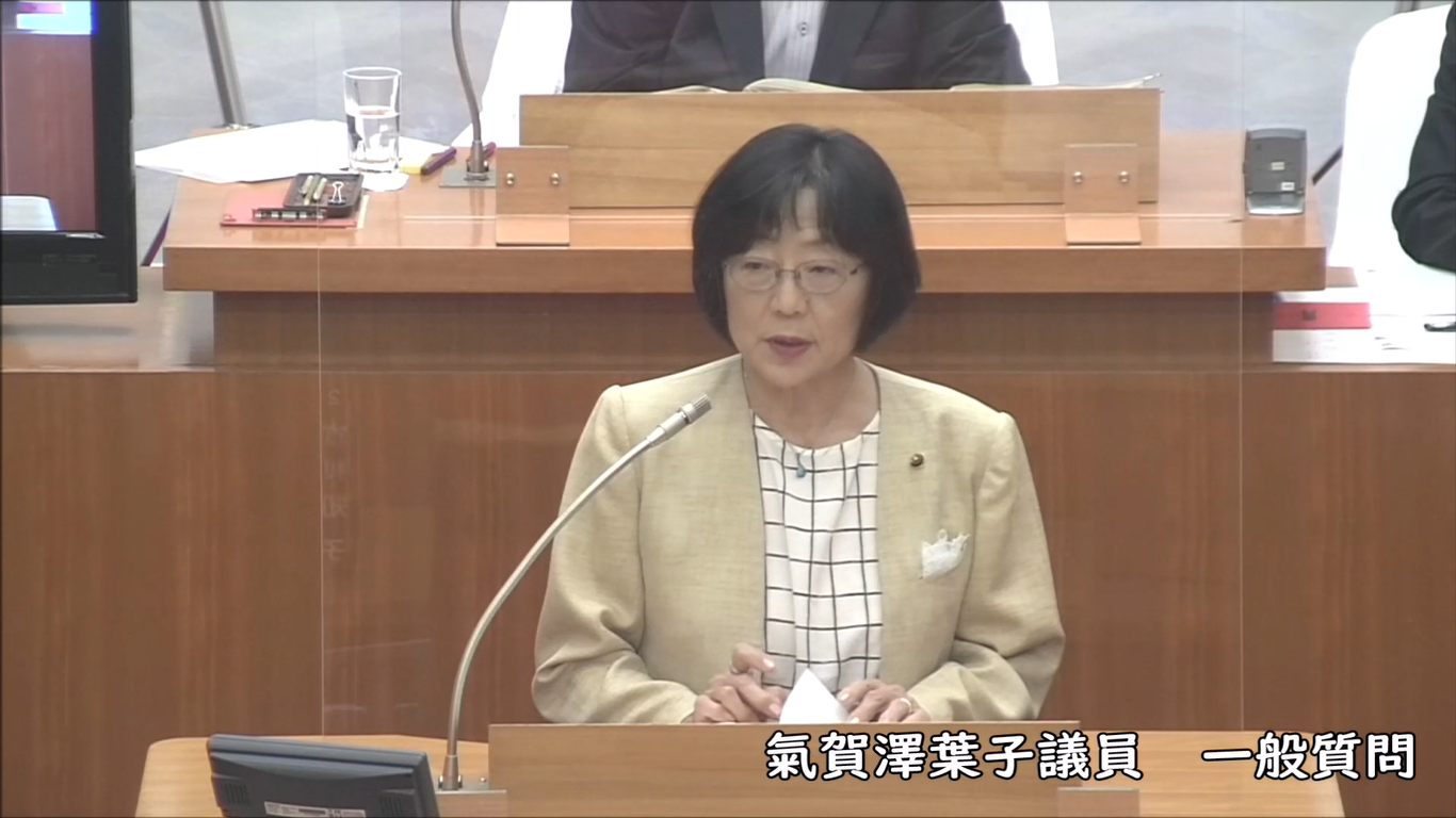 氣賀澤葉子議員
