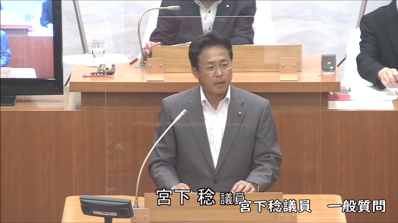 宮下稔議員