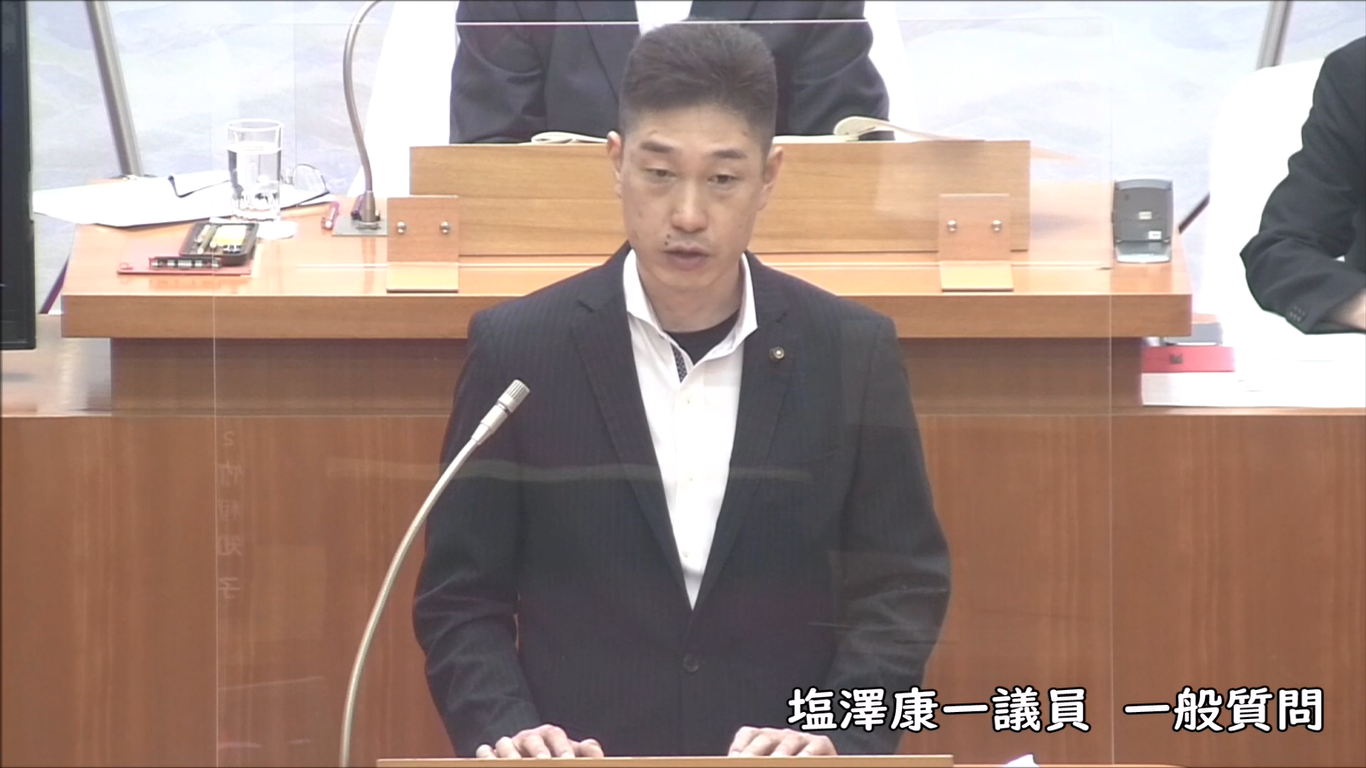 塩澤康一議員