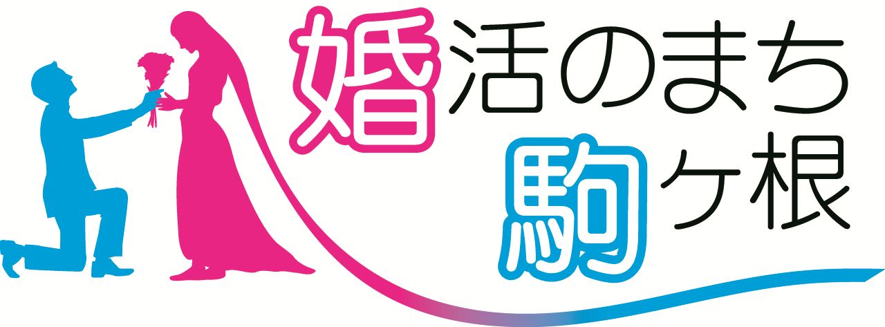 婚活のまち駒ヶ根