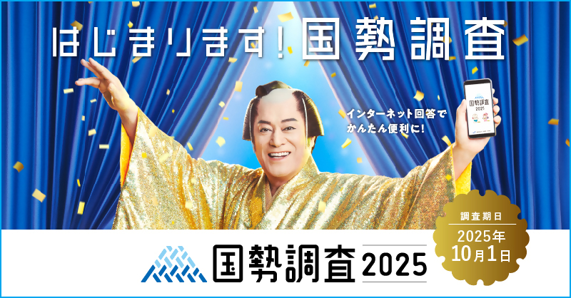 国勢調査イメージ画像