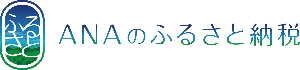 ANAのふるさと納税