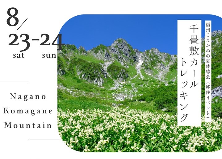 信州こまがねの夏体感会2025バナー