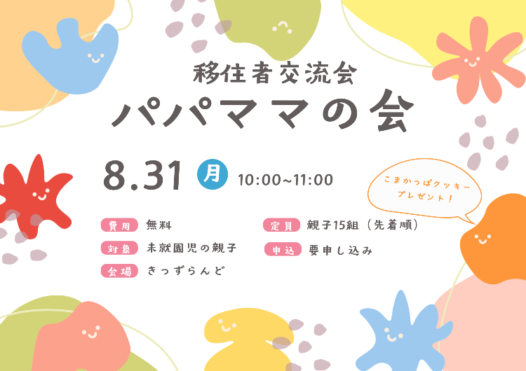 移住者交流会パパママの会バナー