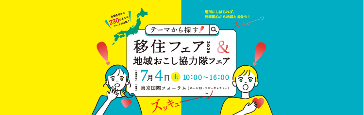 テーマから探す移住フェア2026バナー