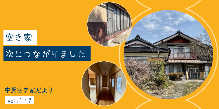 中沢空き家だよりバナー