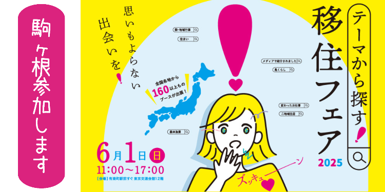 思いもよらない出会いを テーマから探す 移住フェア2025