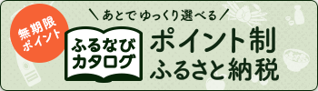 ふるなびカタログバナー