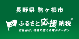 駒ヶ根市ふるさと応援納税バナー