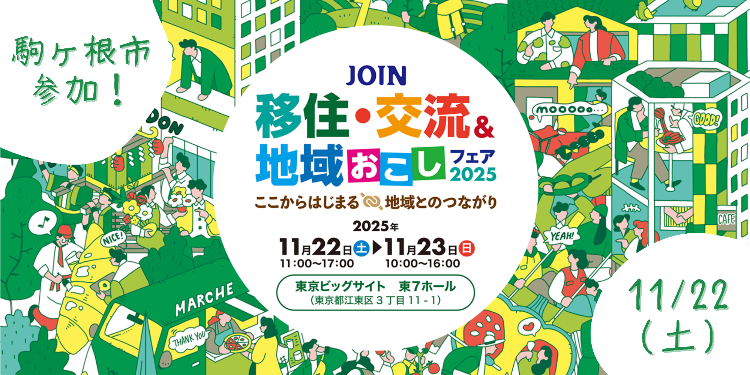JOIN移住・交流&地域おこしフェア2025