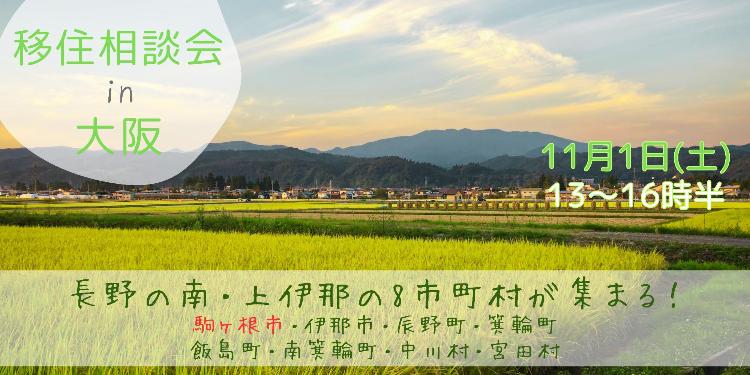 上伊那移住相談会(大阪)