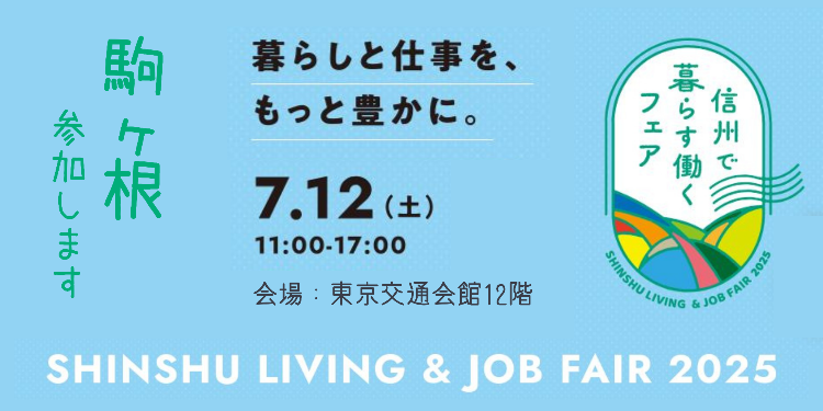 信州で暮らす働くフェア2025バナー