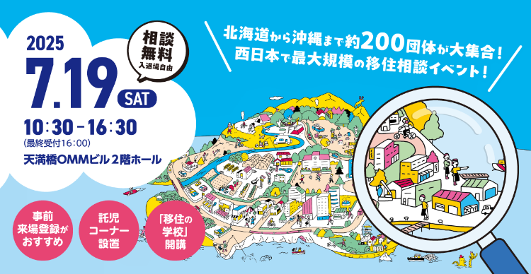 おいでやいなか暮らしフェア2025