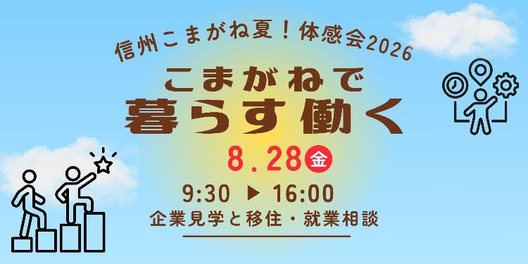 信州こまがねの夏体感会2026バナー