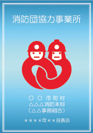 消防団協力事業所表示証