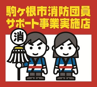 消防団員サポート店表示証