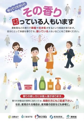 香りの害ポスター
