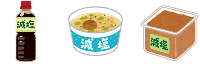 減塩食品