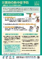 災害時の熱中症予防ポスター