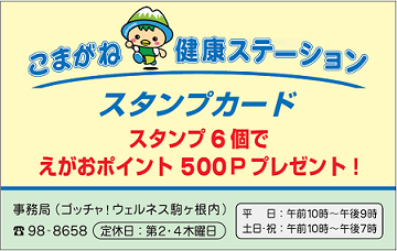 こまがね健康ステーション スタンプカード