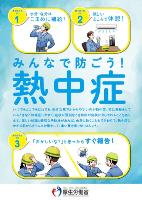 職場の熱中症予防
