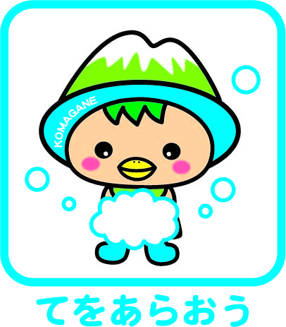 てをあらう