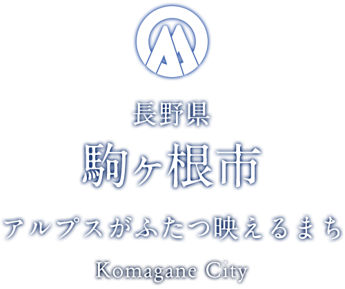 長野県 駒ヶ根市 アルプスがふたつ映えるまち Komagane City
