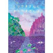 もりやまさんとまちやまさんは