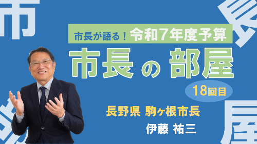 市長の部屋サムネ