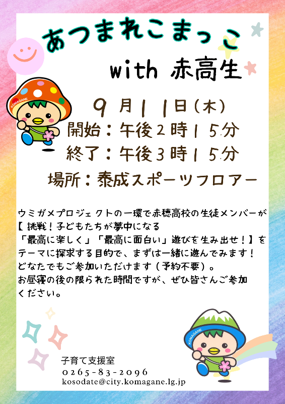 あつまれこまっこチラシ