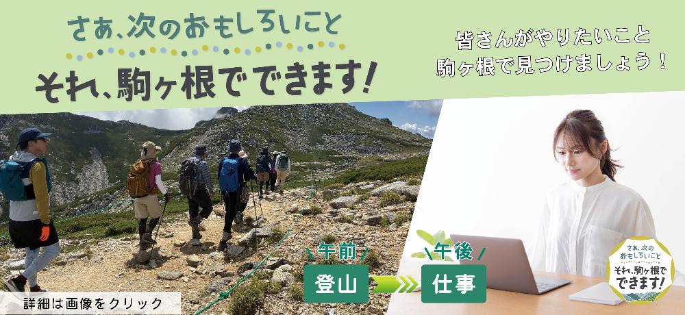 それ、駒ヶ根でできますバナー画像