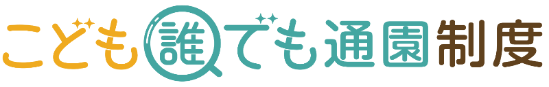 こども誰でも通園制度