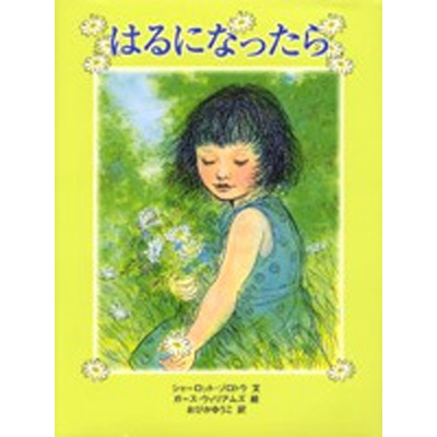 はるになったら