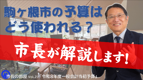 市長の部屋 サムネイル