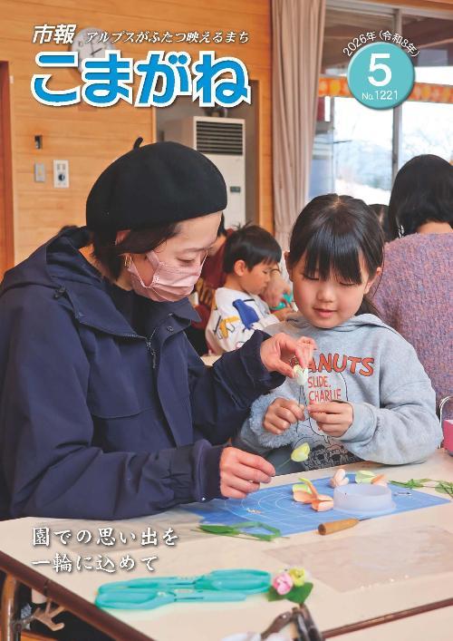 市報こまがね5月号表紙