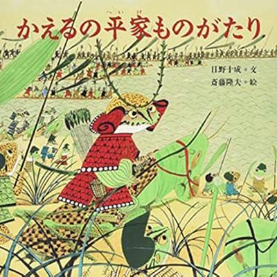 かえるの平家ものがたり