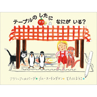 テーブルのしたになにがいる