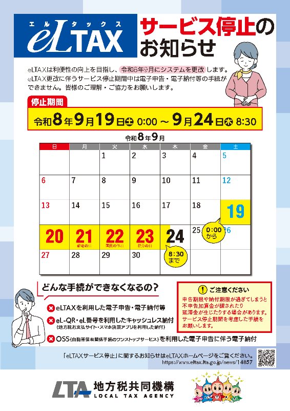エルタックスサービス停止