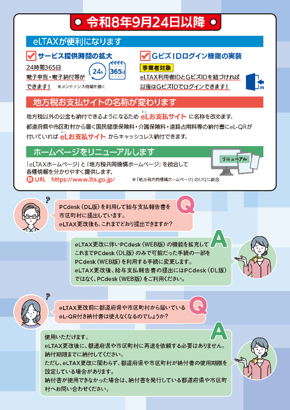 エルタックスサービス停止