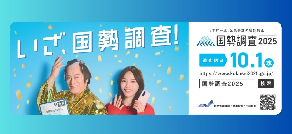国勢調査えお行いますバナー