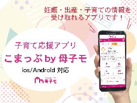 子育てアプリ母子モ