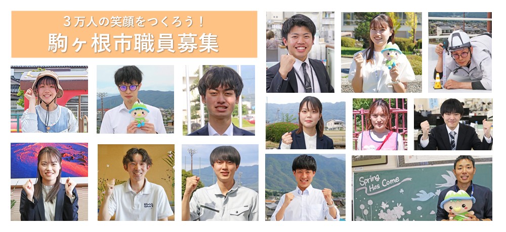 駒ヶ根市職員募集のバナー画像