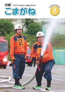 市報こまがね2028年8月号