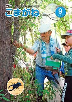 市報こまがね2025年9月号