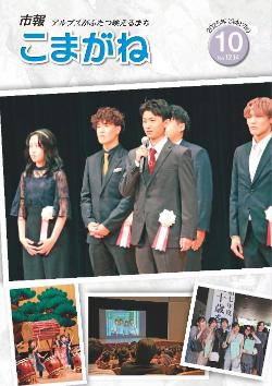 市報こまがね2025年10月号