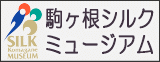 【関連リンク】シルクミュージアム